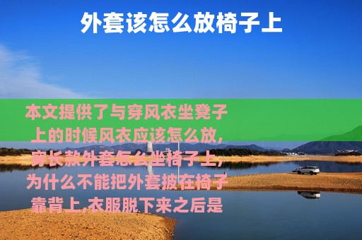 外套该怎么放椅子上