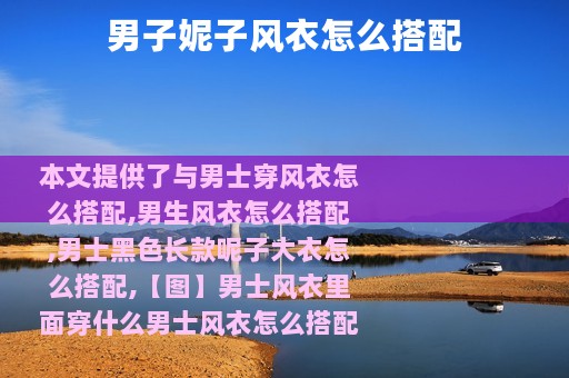 男子妮子风衣怎么搭配