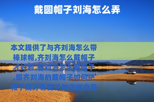 戴圆帽子刘海怎么弄