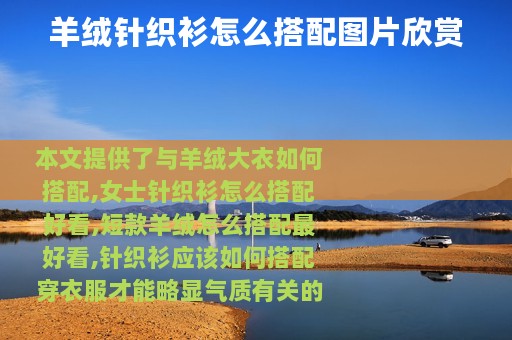 羊绒针织衫怎么搭配图片欣赏