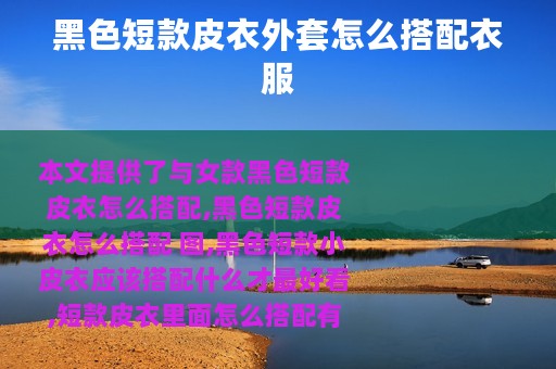 黑色短款皮衣外套怎么搭配衣服