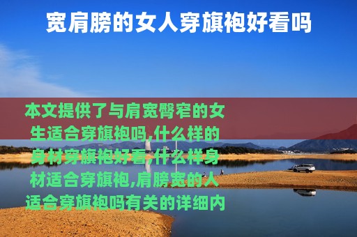 宽肩膀的女人穿旗袍好看吗