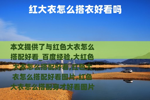红大衣怎么搭衣好看吗