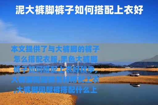 泥大裤脚裤子如何搭配上衣好