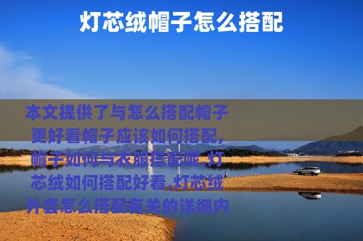 灯芯绒帽子怎么搭配