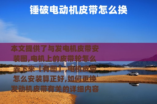 锤破电动机皮带怎么换