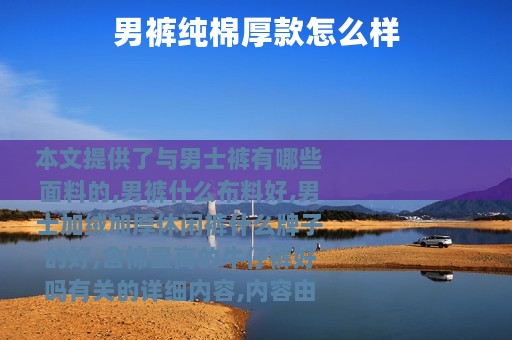 男裤纯棉厚款怎么样