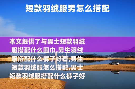 短款羽绒服男怎么搭配