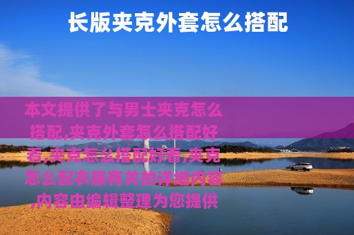 长版夹克外套怎么搭配