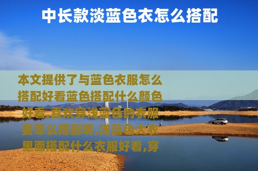 中长款淡蓝色衣怎么搭配