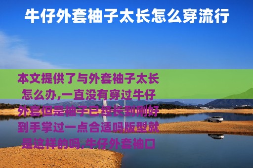 牛仔外套袖子太长怎么穿流行