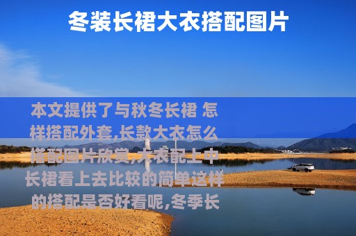 冬装长裙大衣搭配图片