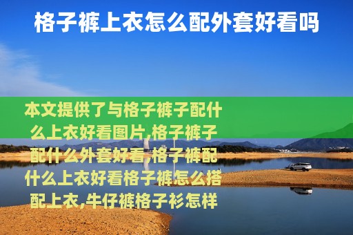 格子裤上衣怎么配外套好看吗