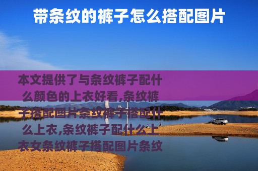 带条纹的裤子怎么搭配图片