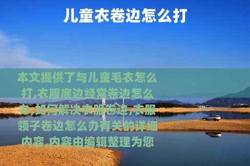 儿童衣卷边怎么打