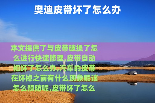 奥迪皮带坏了怎么办