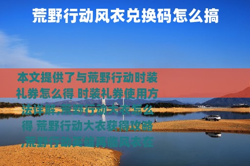 荒野行动风衣兑换码怎么搞