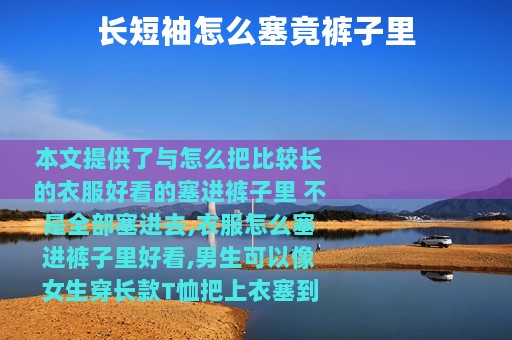 长短袖怎么塞竟裤子里