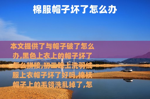 棉服帽子坏了怎么办