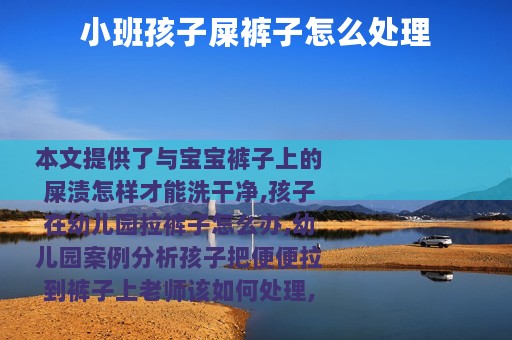 小班孩子屎裤子怎么处理