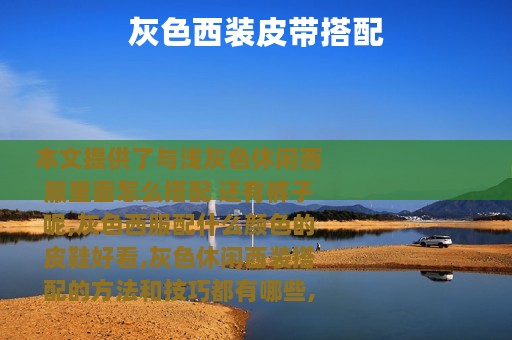 灰色西装皮带搭配