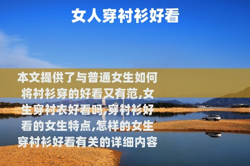 女人穿衬衫好看