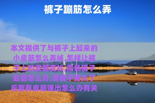 裤子蹦筋怎么弄