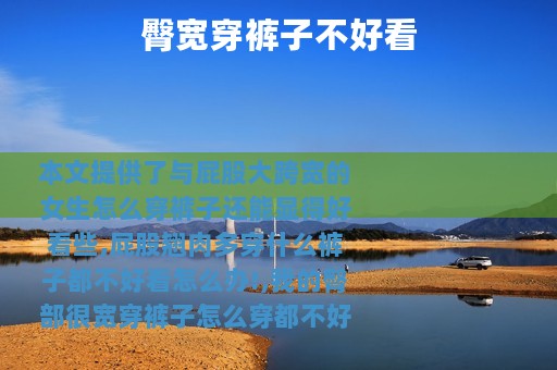 臀宽穿裤子不好看