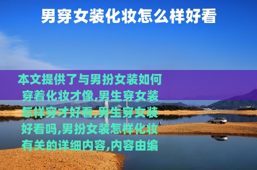 男穿女装化妆怎么样好看