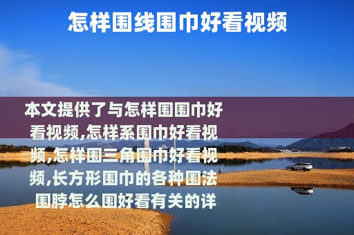 怎样围线围巾好看视频