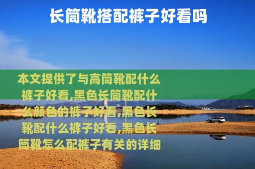 长筒靴搭配裤子好看吗