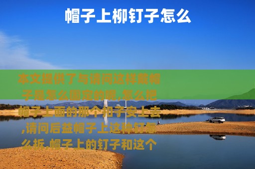 帽子上柳钉子怎么