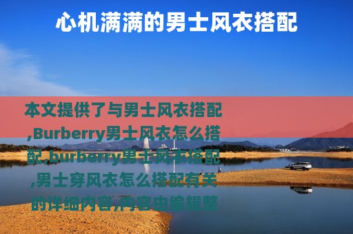 心机满满的男士风衣搭配