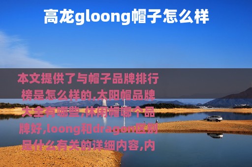 高龙gloong帽子怎么样
