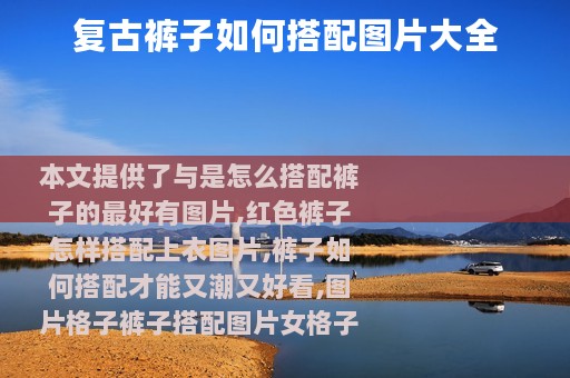 复古裤子如何搭配图片大全