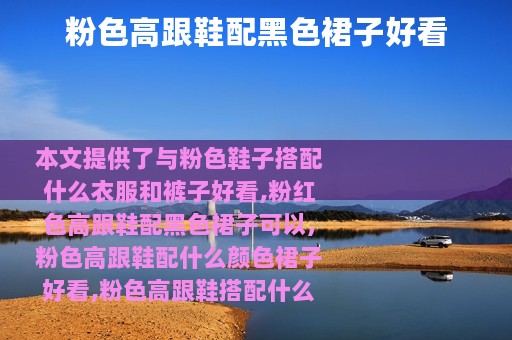 粉色高跟鞋配黑色裙子好看