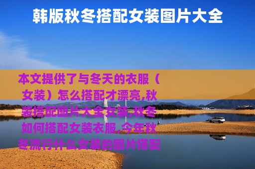 韩版秋冬搭配女装图片大全