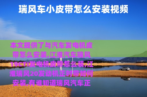 瑞风车小皮带怎么安装视频