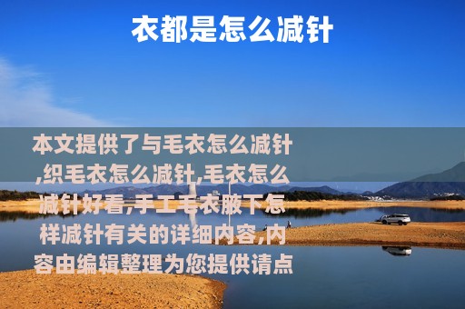 衣都是怎么减针