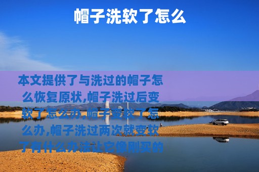 帽子洗软了怎么