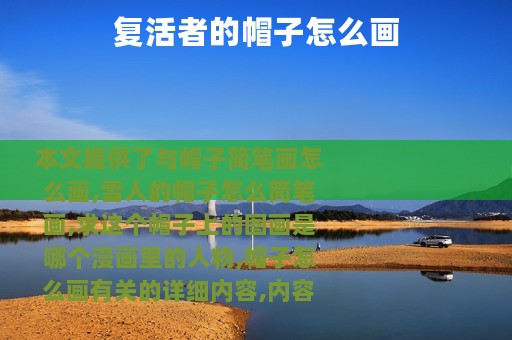 复活者的帽子怎么画