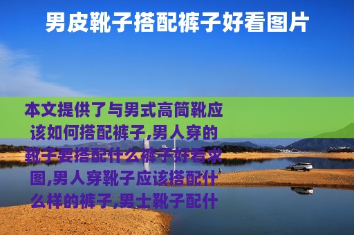 男皮靴子搭配裤子好看图片