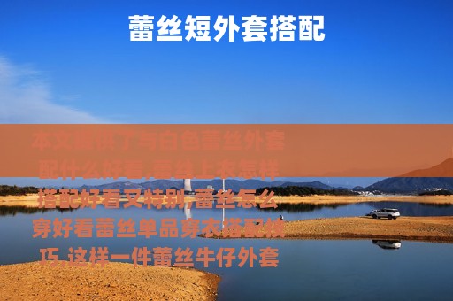 蕾丝短外套搭配