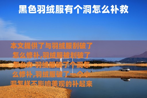 黑色羽绒服有个洞怎么补救