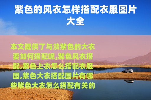 紫色的风衣怎样搭配衣服图片大全