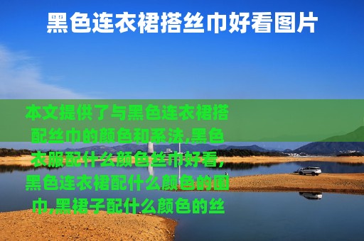 黑色连衣裙搭丝巾好看图片