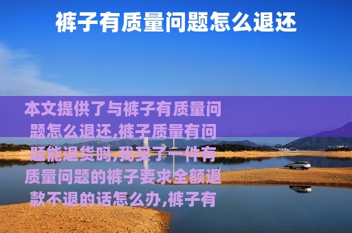 裤子有质量问题怎么退还