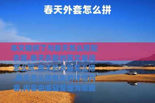 春天外套怎么拼