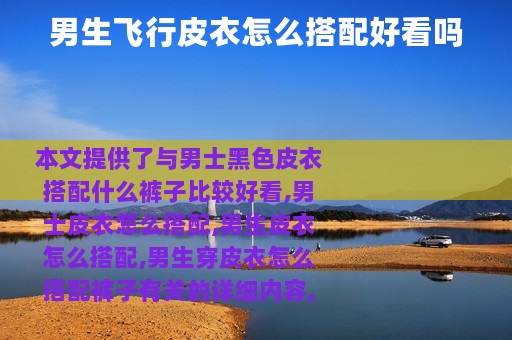 男生飞行皮衣怎么搭配好看吗
