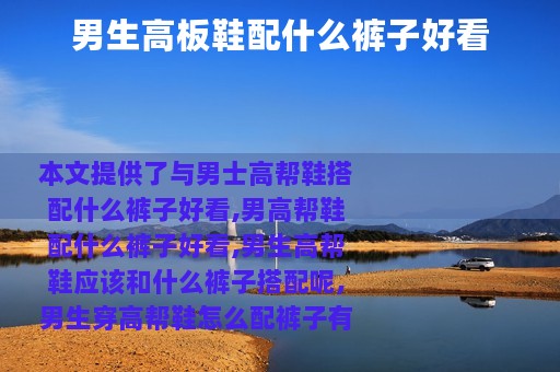 男生高板鞋配什么裤子好看